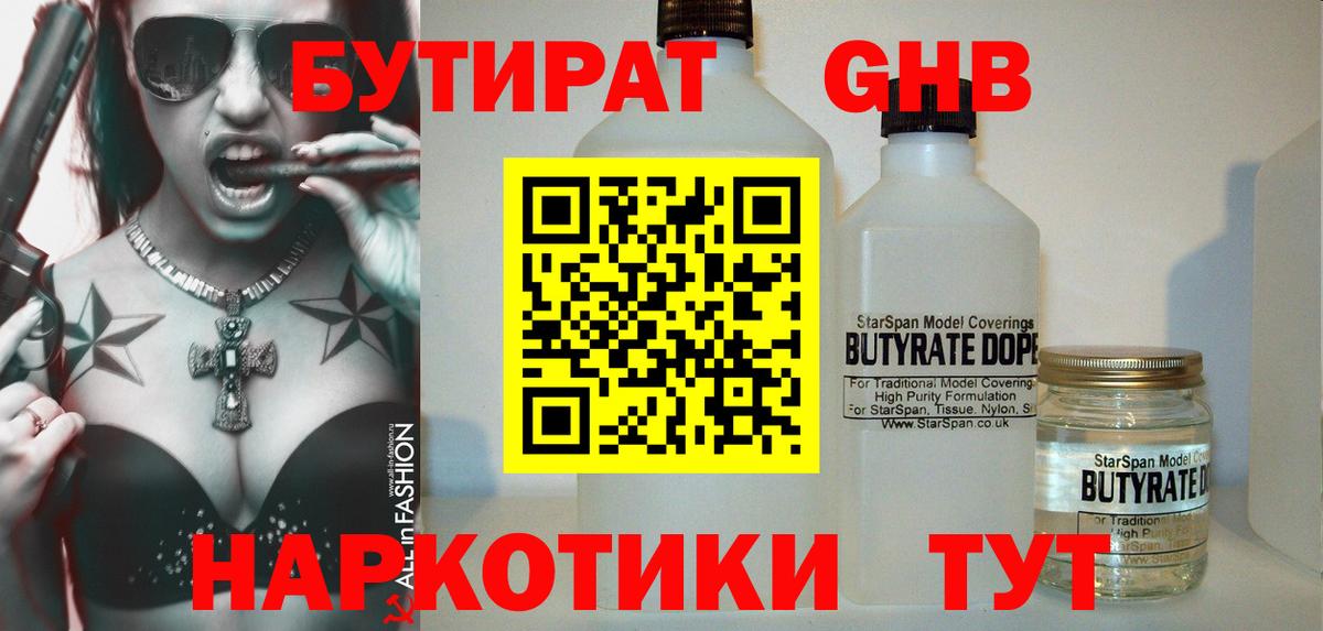 БУТИРАТ Butirat Великий Устюг